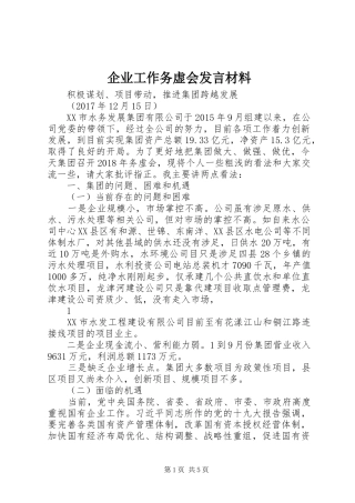 企业工作务虚会发言致辞