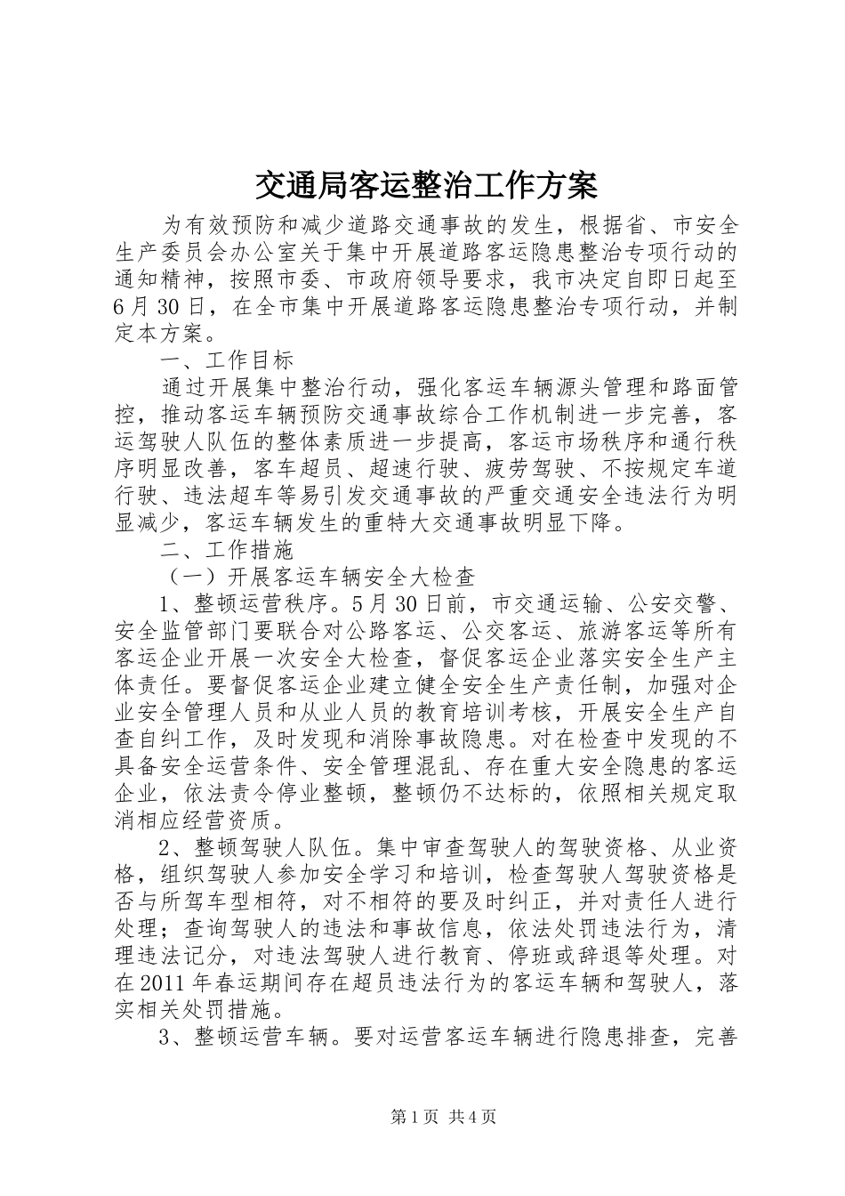 交通局客运整治工作方案_第1页