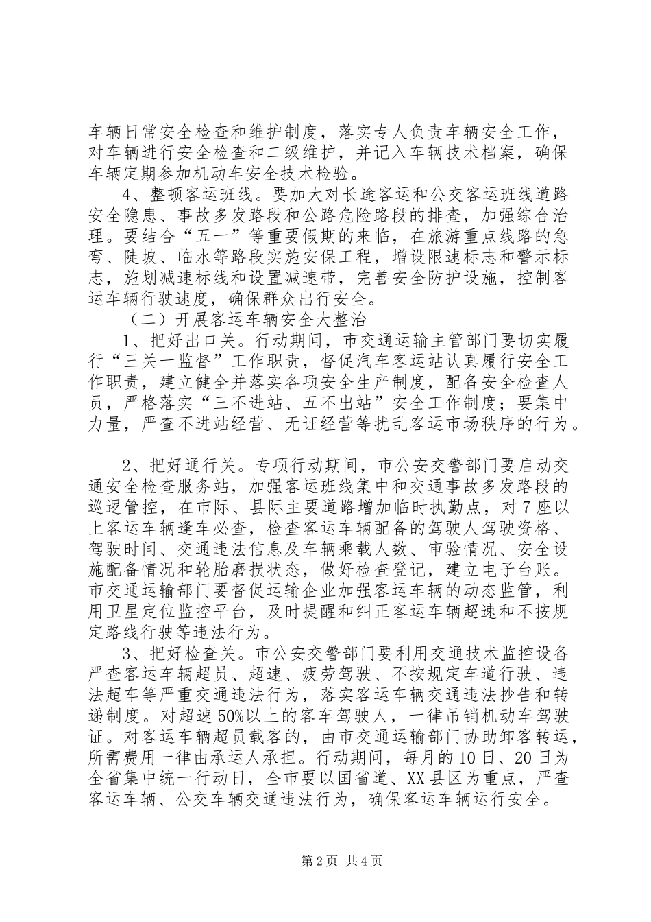 交通局客运整治工作方案_第2页