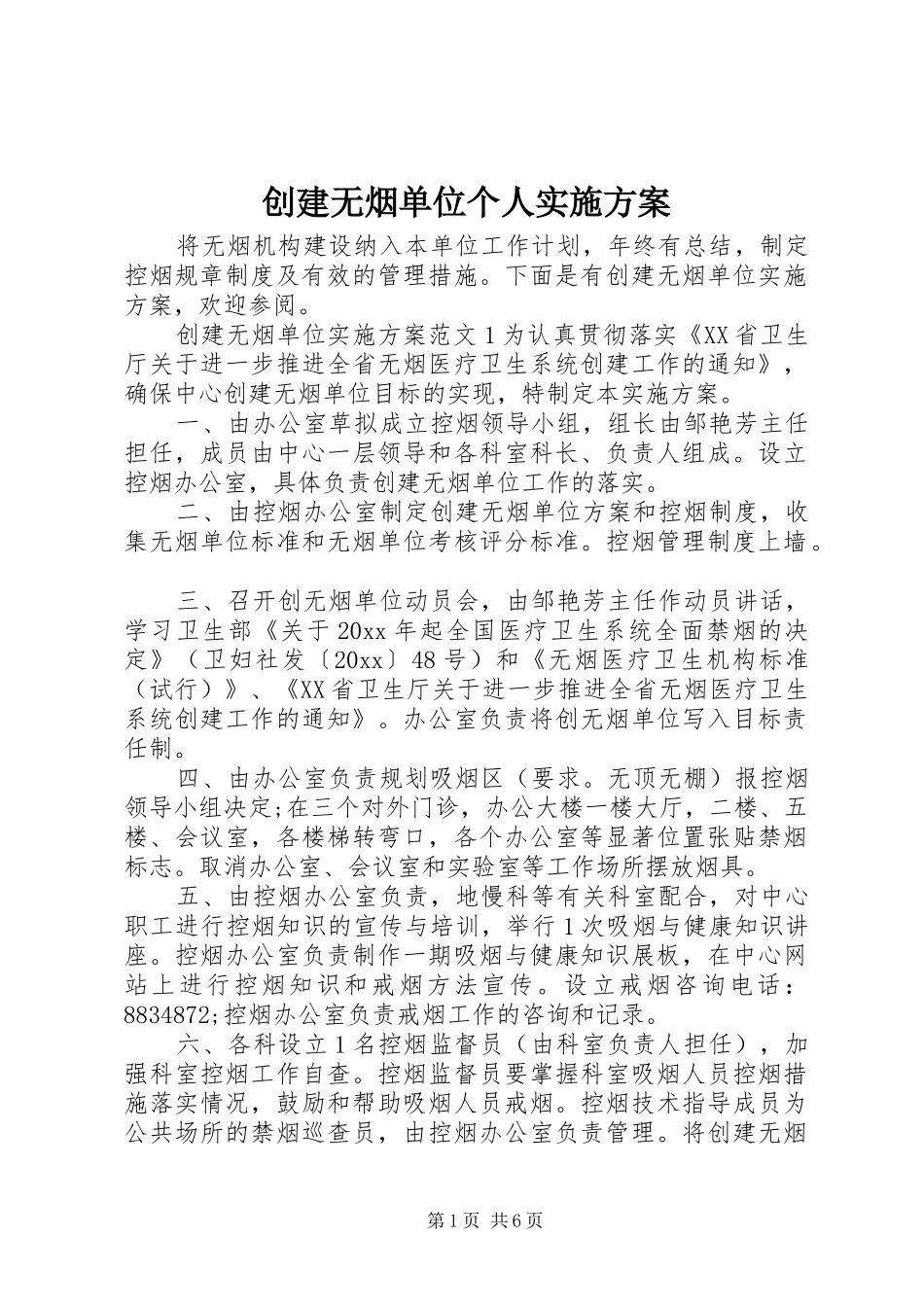 创建无烟单位个人实施方案_第1页