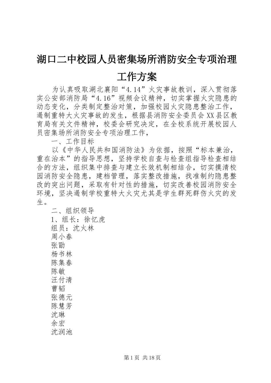 湖口二中校园人员密集场所消防安全专项治理工作方案_第1页