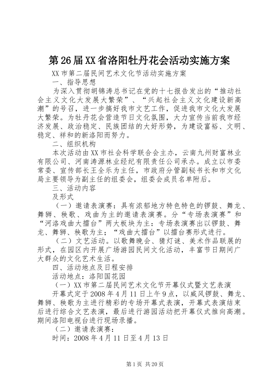 第26届XX省洛阳牡丹花会活动实施方案_第1页