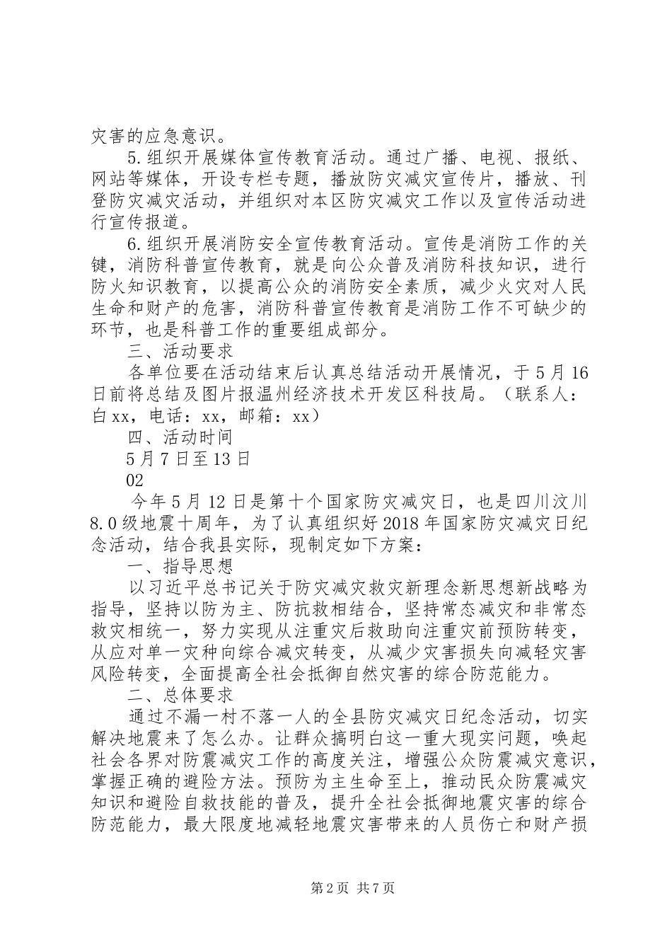 20XX年最新5.12防灾减灾日宣传活动方案4篇_第2页