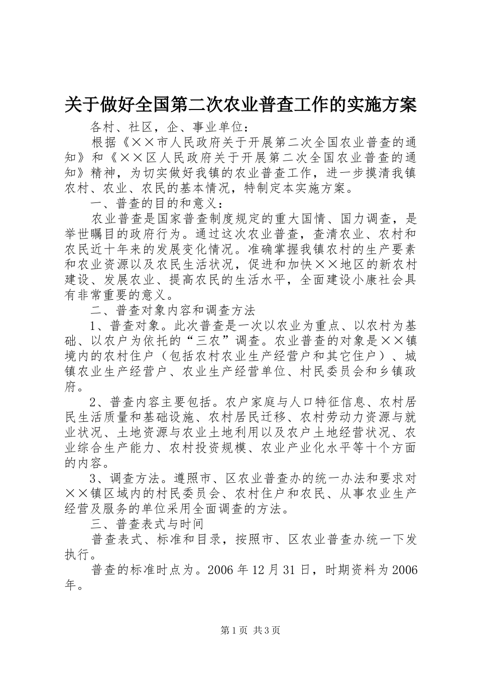 关于做好全国第二次农业普查工作的实施方案_第1页