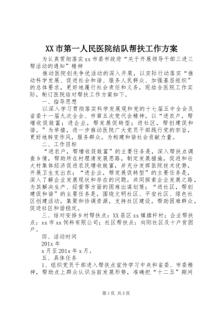 XX市第一人民医院结队帮扶工作方案