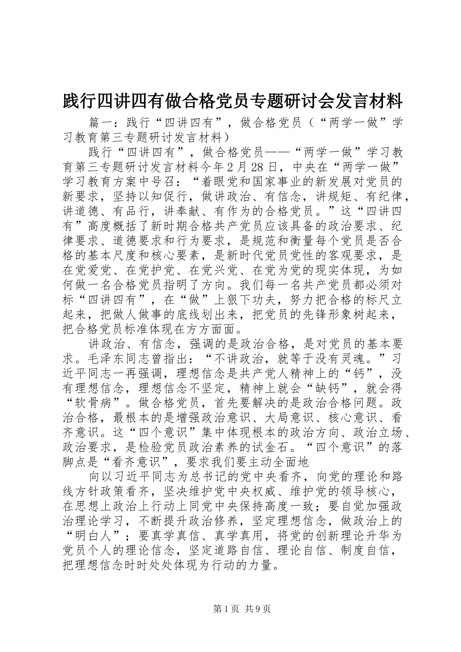 践行四讲四有做合格党员专题研讨会发言材料提纲范文_第1页