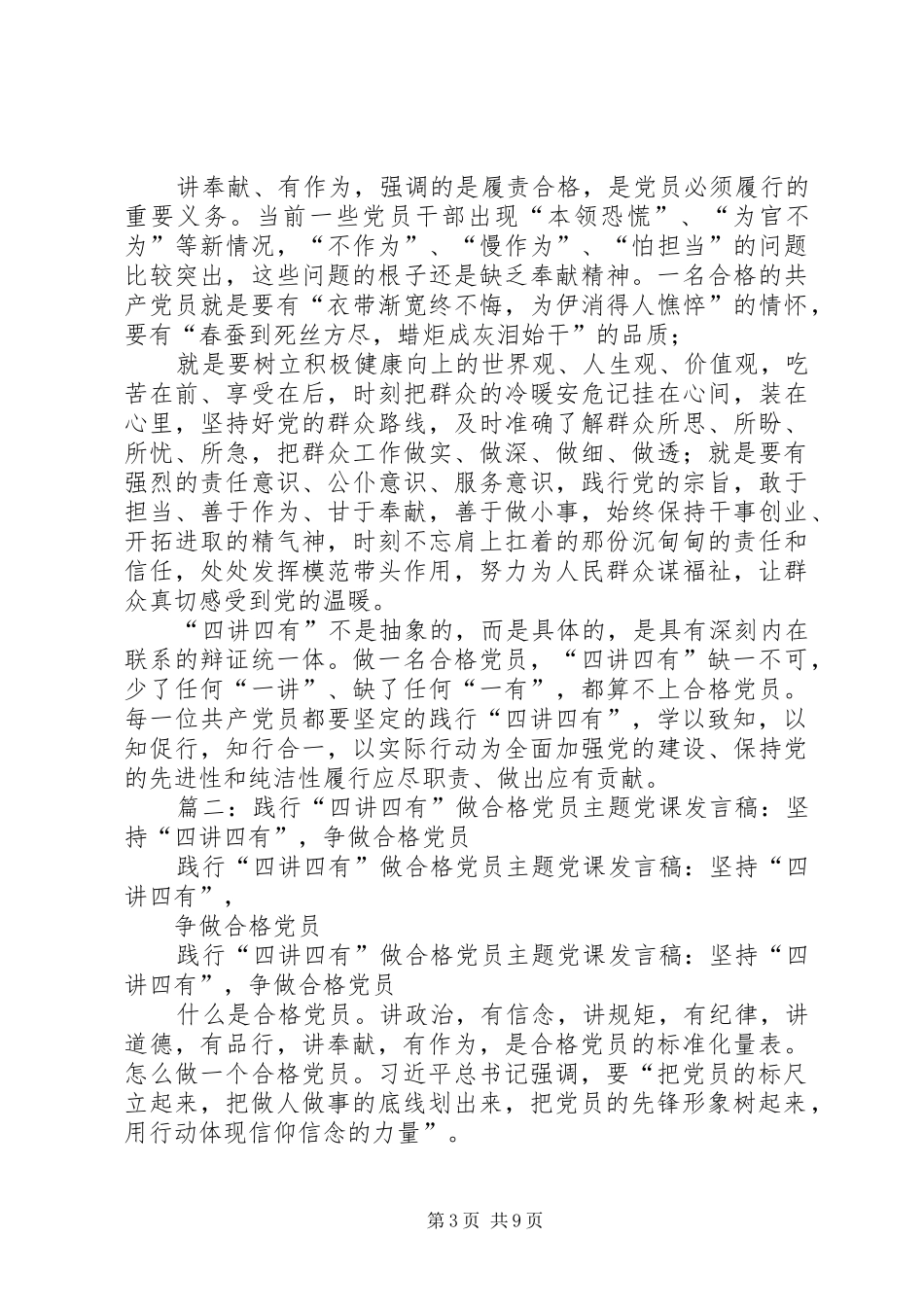 践行四讲四有做合格党员专题研讨会发言材料提纲范文_第3页