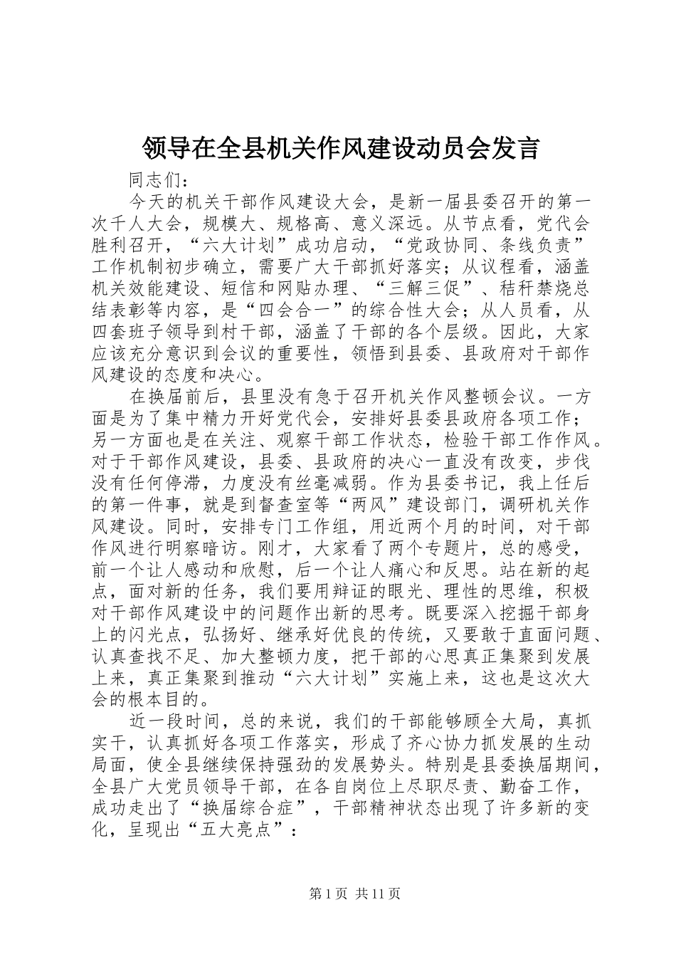领导在全县机关作风建设动员会发言稿_第1页