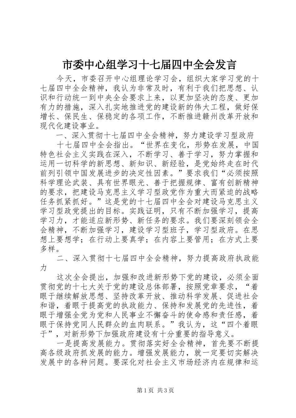 市委中心组学习十七届四中全会发言稿_第1页