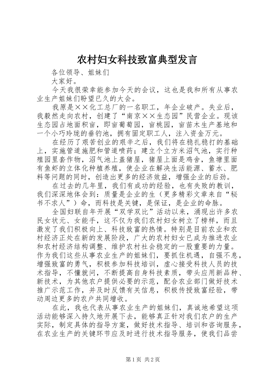 农村妇女科技致富典型发言材料_第1页