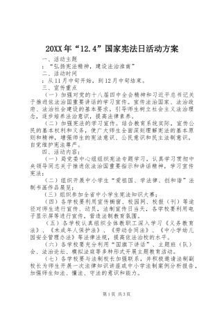 20XX年“12.4”国家宪法日活动方案