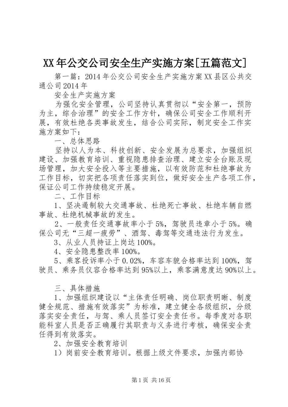 XX年公交公司安全生产实施方案[五篇范文]_第1页