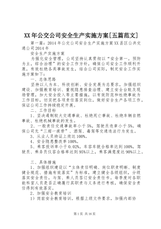 XX年公交公司安全生产实施方案[五篇范文]