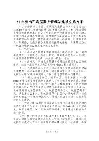 XX年度出租房屋服务管理站建设实施方案