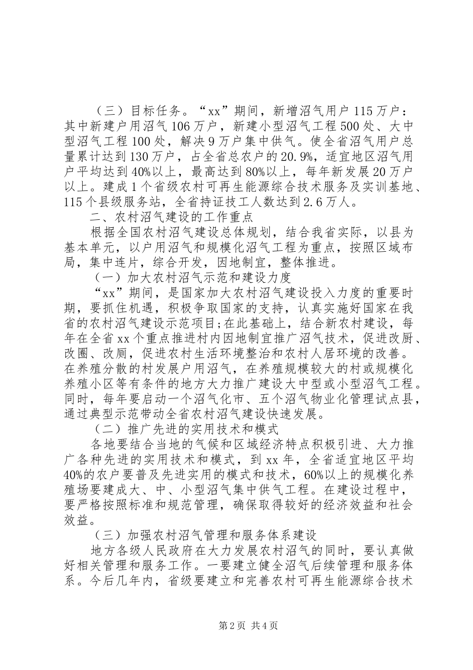 关于推进农村沼气建设的实施方案_第2页