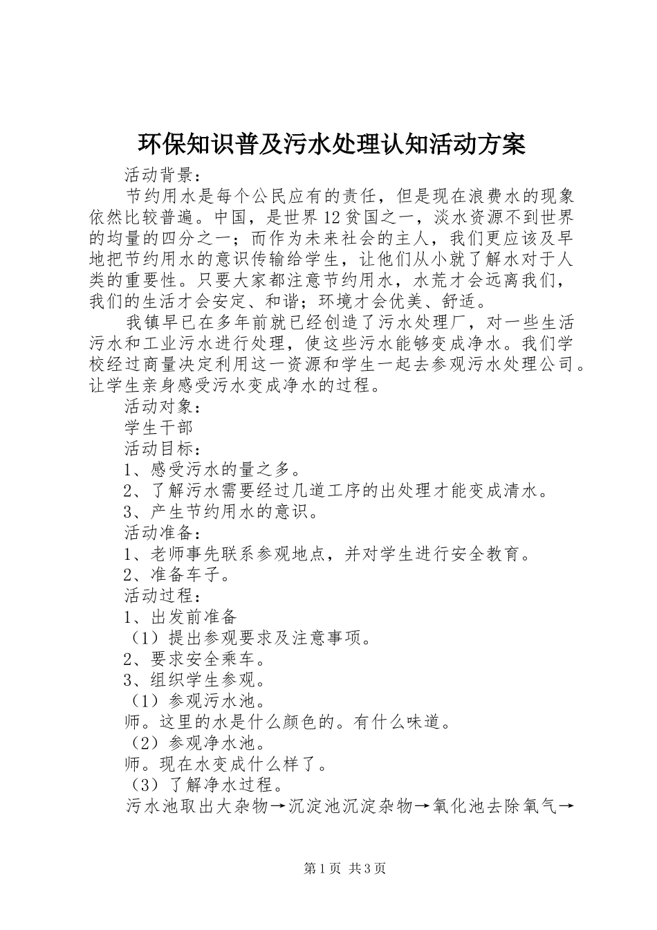 环保知识普及污水处理认知活动方案_第1页