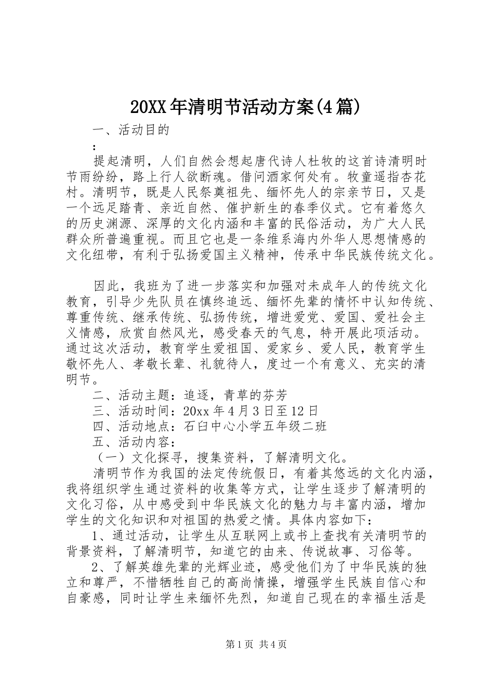 20XX年清明节活动方案(4篇)_第1页