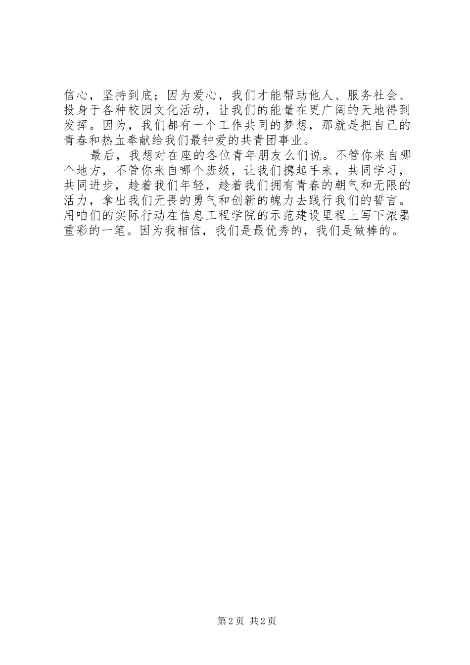 优秀共青团员发言[全文5篇]_第2页