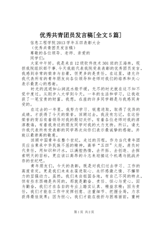 优秀共青团员发言[全文5篇]