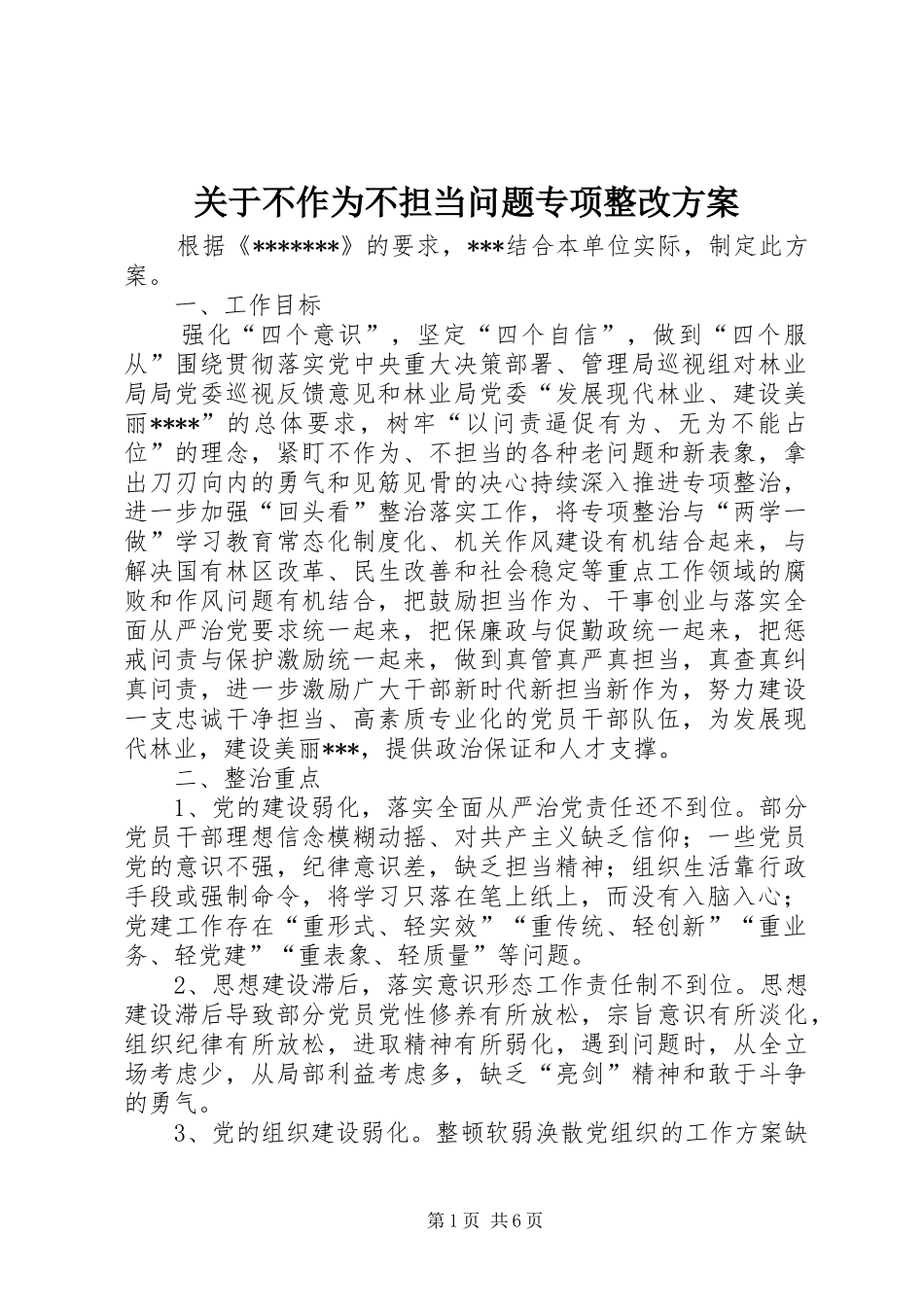 关于不作为不担当问题专项整改方案_第1页
