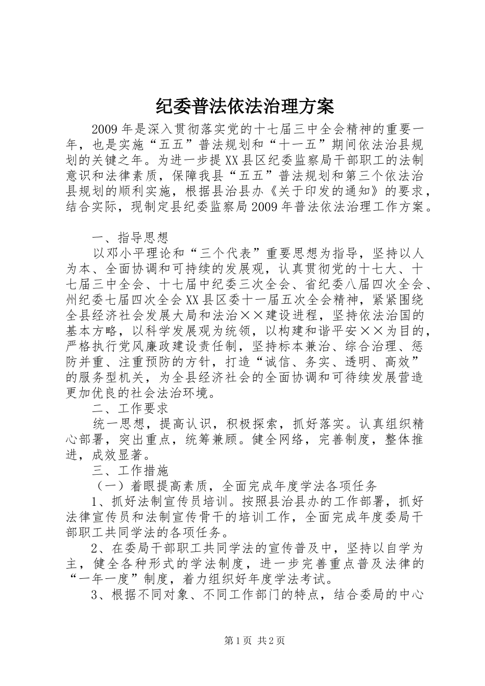 纪委普法依法治理方案_第1页