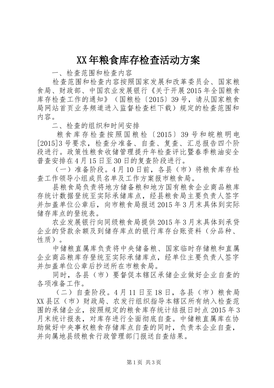 XX年粮食库存检查活动方案_第1页