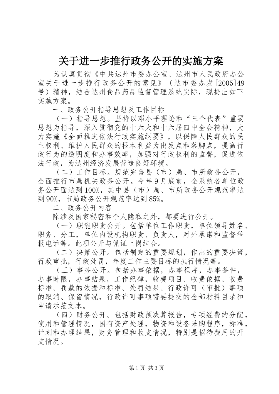 关于进一步推行政务公开的实施方案_第1页