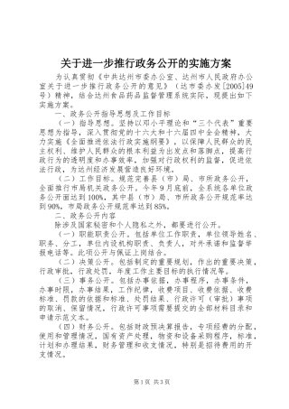 关于进一步推行政务公开的实施方案