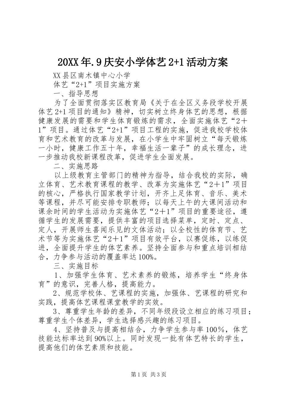 20XX年.9庆安小学体艺2+1活动方案_第1页