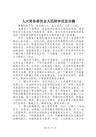 人大常务委员会人民陪审员发言