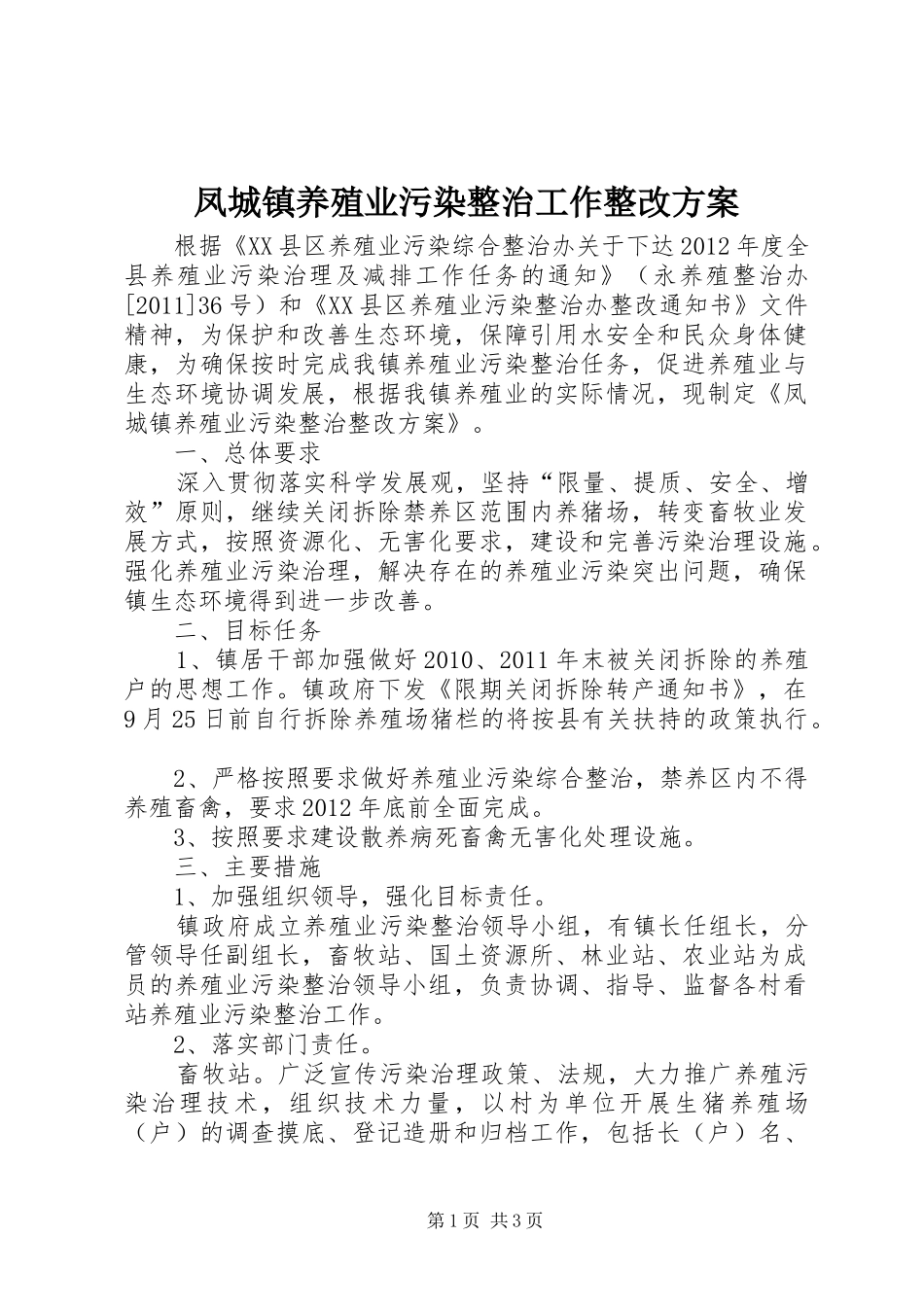 凤城镇养殖业污染整治工作整改方案_第1页