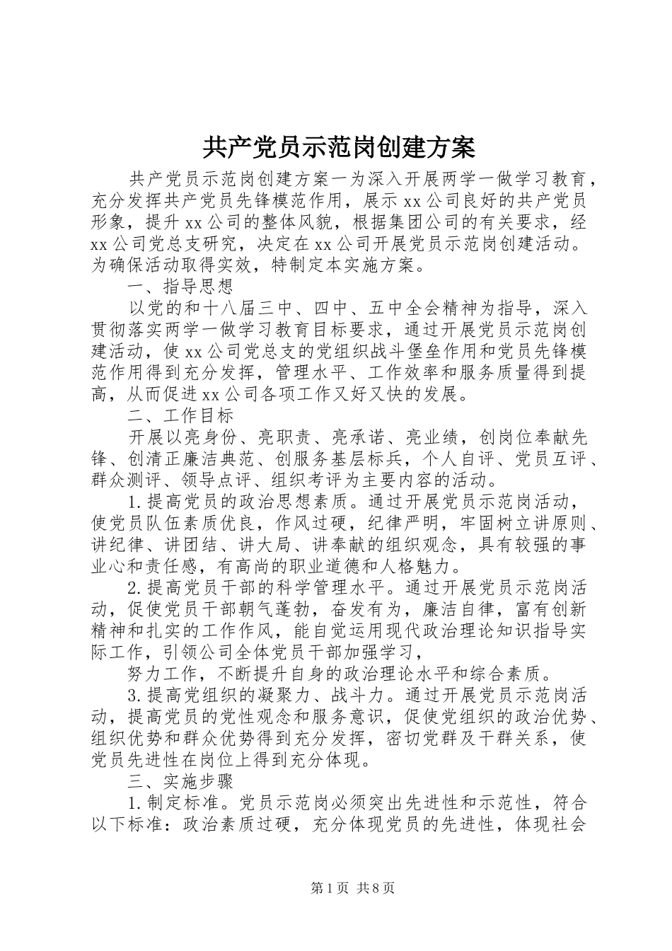共产党员示范岗创建方案_第1页