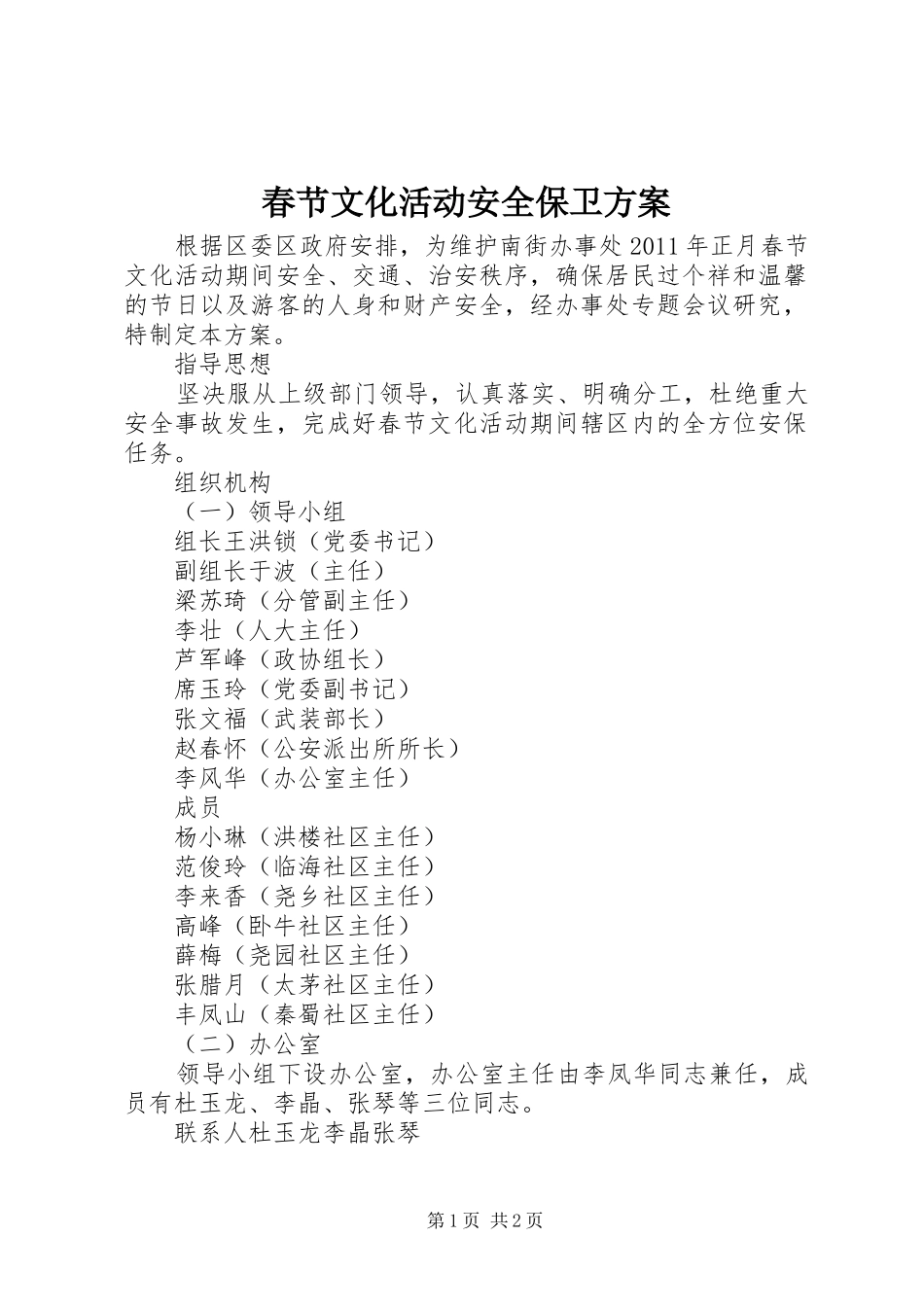 春节文化活动安全保卫方案_第1页
