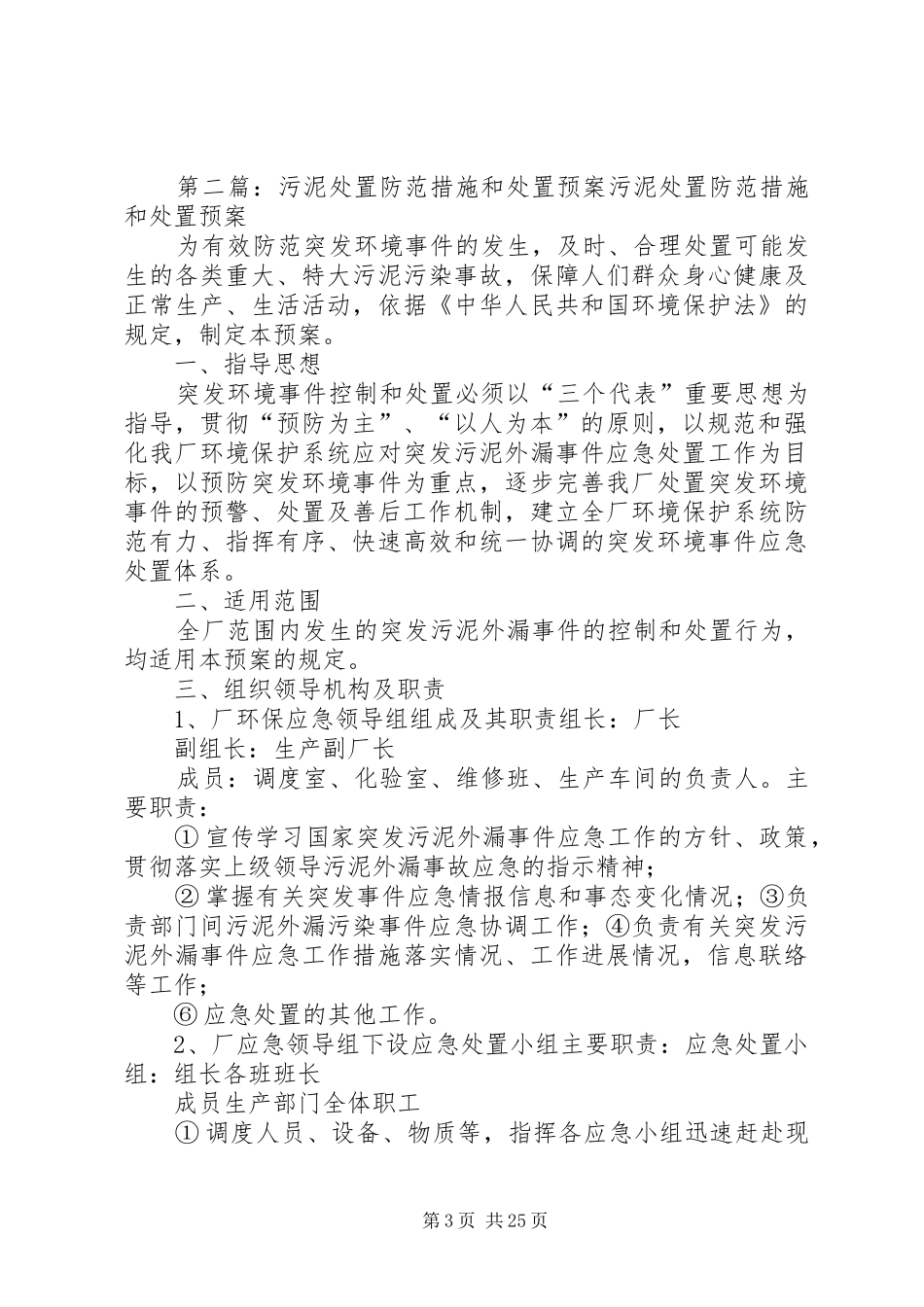 安全措施和风险处置预案_第3页