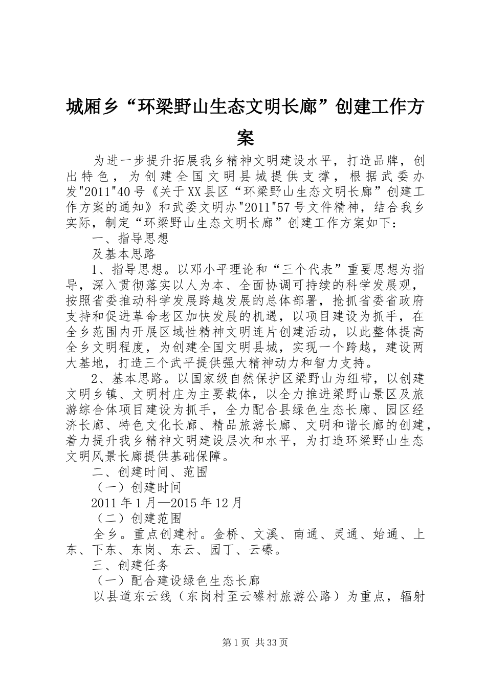 城厢乡“环梁野山生态文明长廊”创建工作方案_第1页