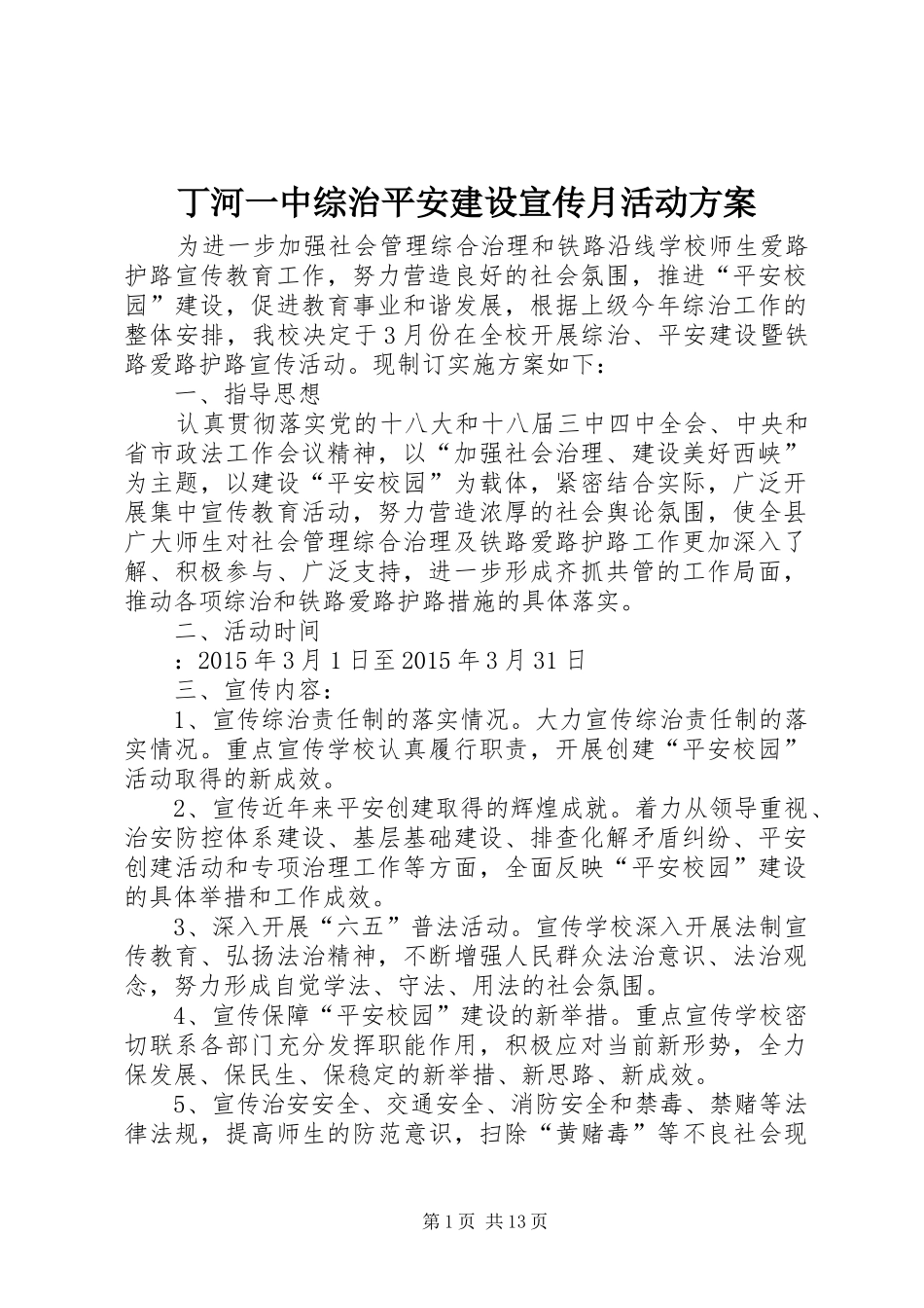 丁河一中综治平安建设宣传月活动方案_第1页