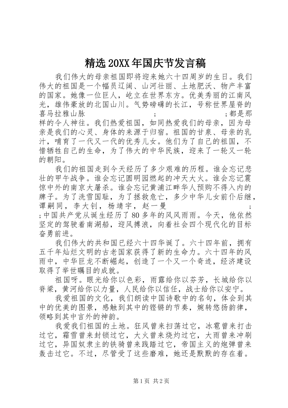 精选20XX年国庆节发言_第1页