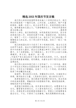 精选20XX年国庆节发言