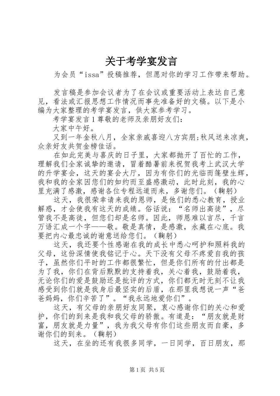 关于考学宴发言稿_第1页