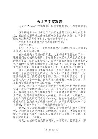 关于考学宴发言稿
