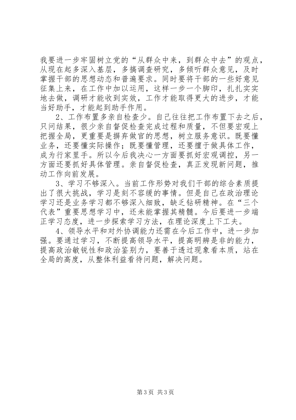 生活会发言材料提纲_第3页