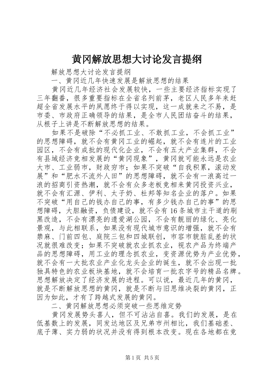 黄冈解放思想大讨论发言材料_第1页