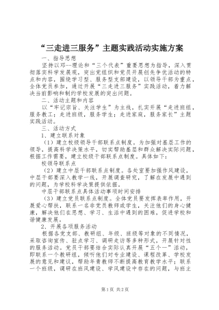 “三走进三服务”主题实践活动实施方案