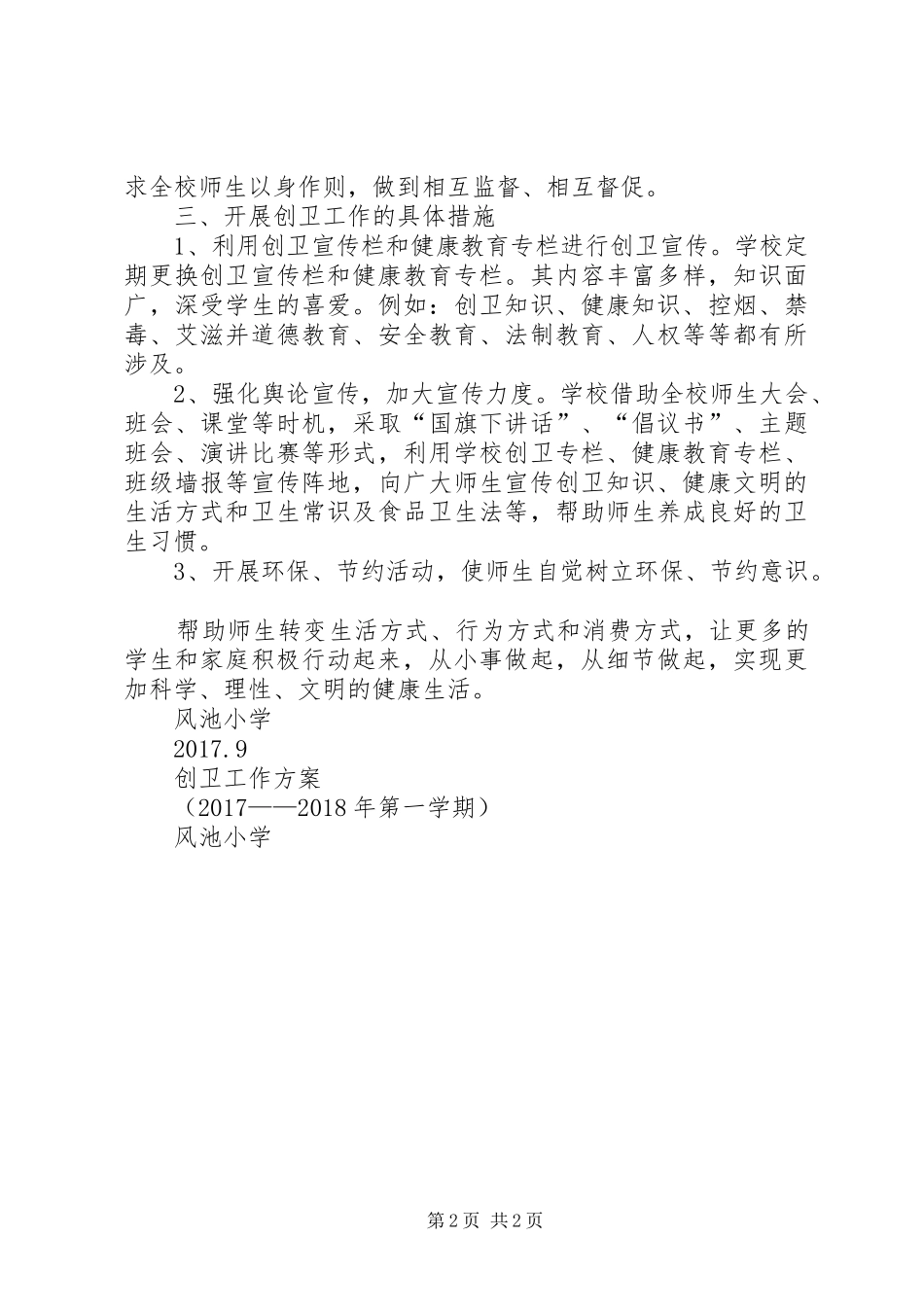 风池小学创卫工作方案_第2页