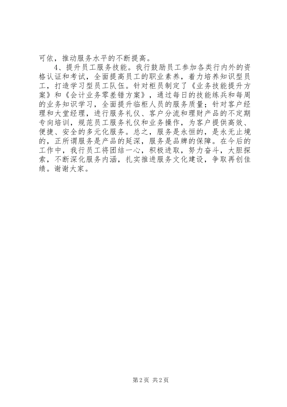 银行负责人服务水平提升表态发言稿范文_第2页