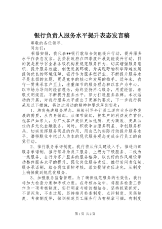 银行负责人服务水平提升表态发言稿范文