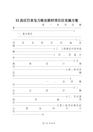 XX县区巴音宝力格友联村项目区实施方案