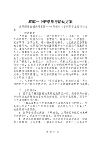 霍邱一中研学旅行活动方案_3