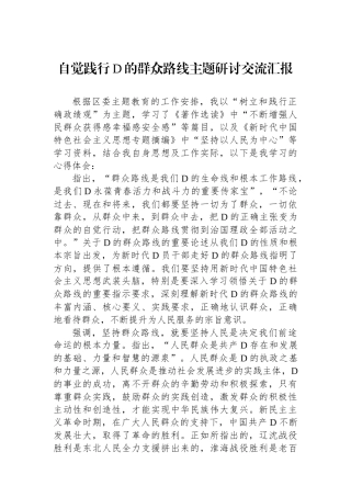 自觉践行党的群众路线主题研讨交流汇报