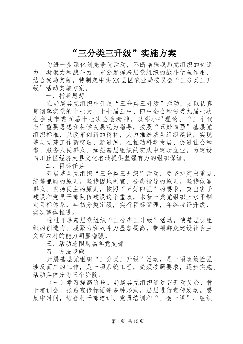 “三分类三升级”实施方案_第1页